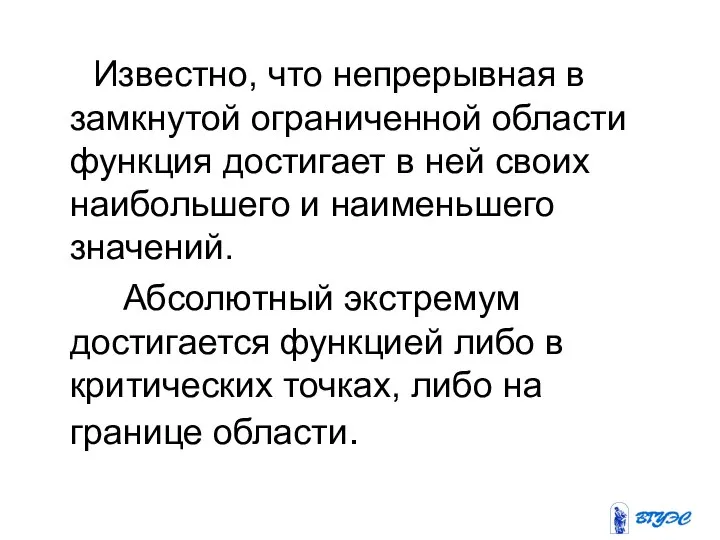 Известно, что непрерывная в замкнутой ограниченной области функция достигает в ней