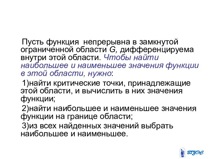 Пусть функция непрерывна в замкнутой ограниченной области G, дифференцируема внутри этой