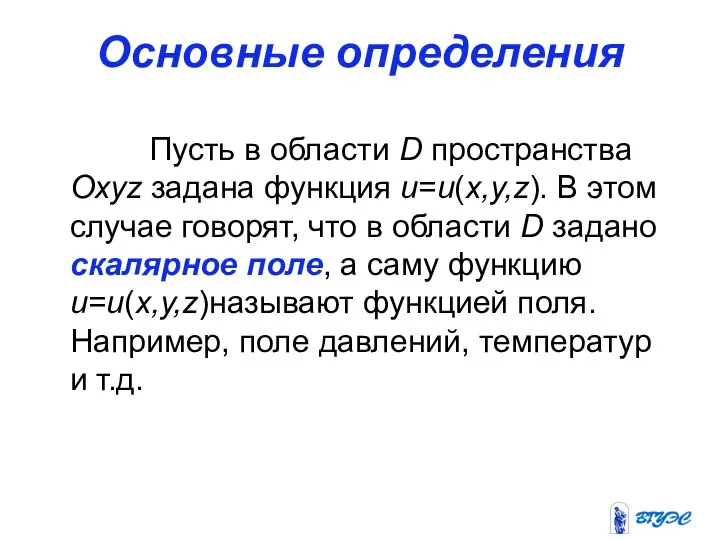 Основные определения Пусть в области D пространства Охуz задана функция u=u(х,у,z).