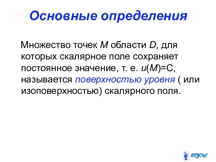 Основные определения Множество точек М области D, для которых скалярное поле