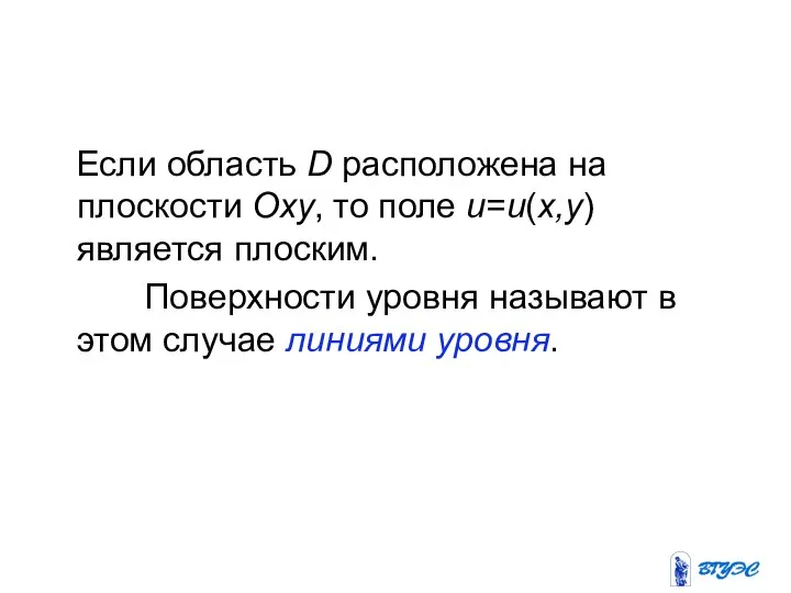 Если область D расположена на плоскости Оху, то поле u=u(х,у) является