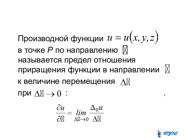 Производной функции в точке P по направлению называется предел отношения приращения