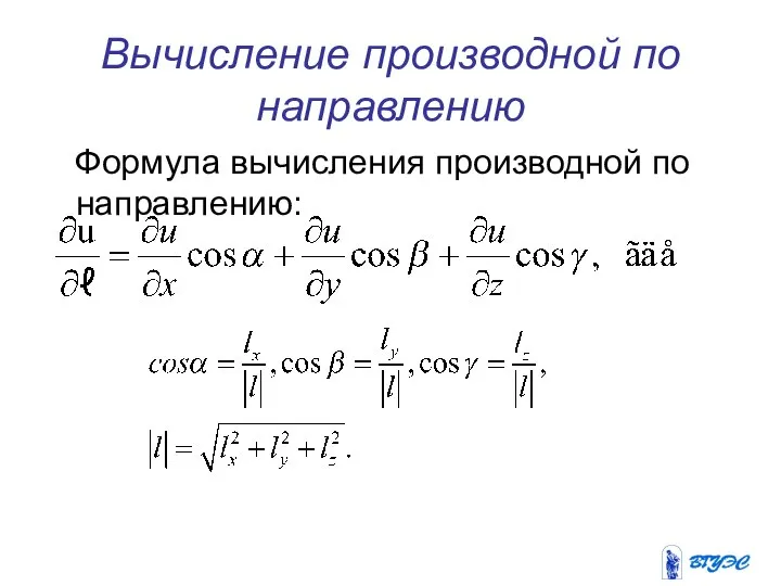 Вычисление производной по направлению Формула вычисления производной по направлению: