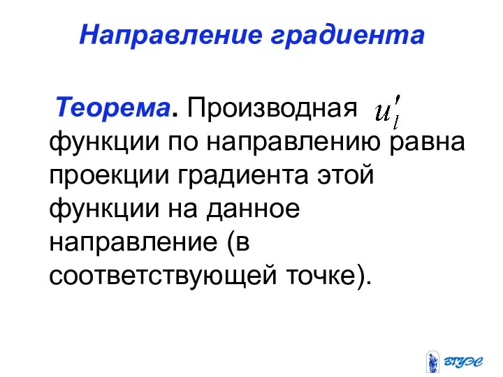 Направление градиента Теорема. Производная функции по направлению равна проекции градиента этой