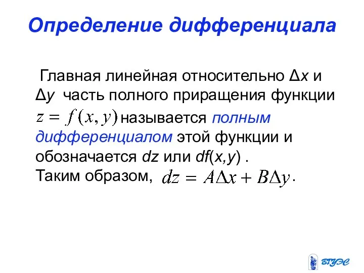 Определение дифференциала Главная линейная относительно Δx и Δy часть полного приращения