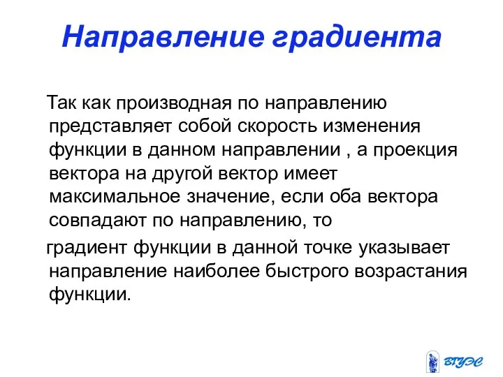 Направление градиента Так как производная по направлению представляет собой скорость изменения