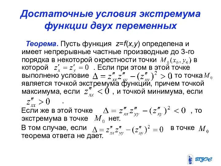 Достаточные условия экстремума функции двух переменных Теорема. Пусть функция z=f(x,y) определена