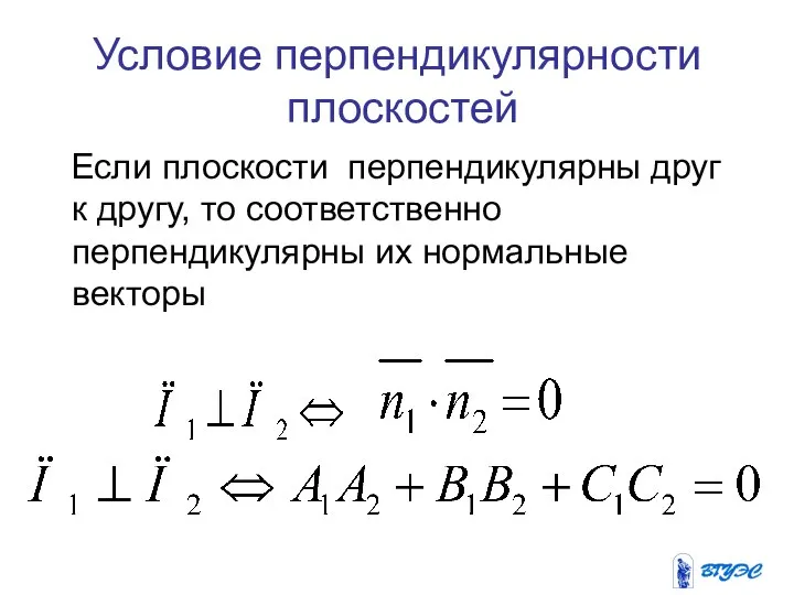 Условие перпендикулярности плоскостей Если плоскости перпендикулярны друг к другу, то соответственно перпендикулярны их нормальные векторы