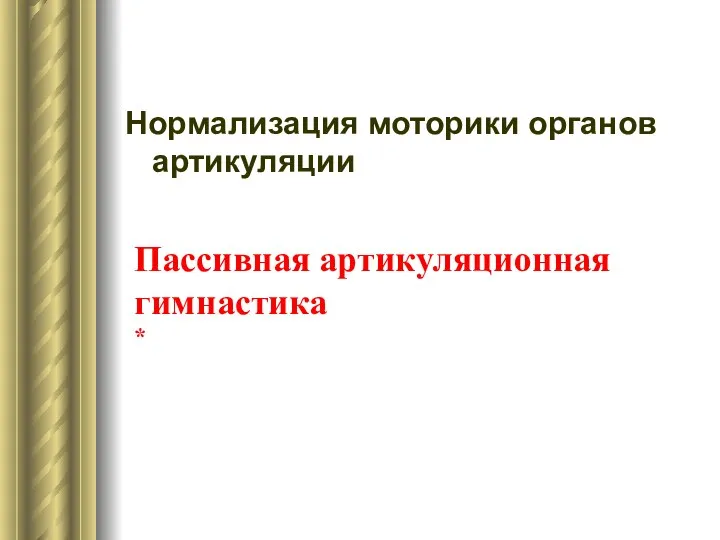 Нормализация моторики органов артикуляции Пассивная артикуляционная гимнастика *