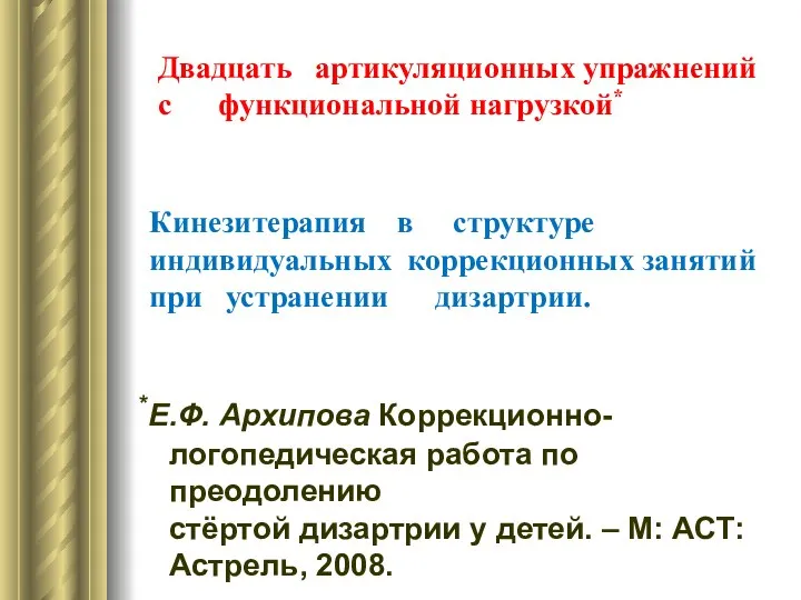 Двадцать артикуляционных упражнений с функциональной нагрузкой* *Е.Ф. Архипова Коррекционно-логопедическая работа по