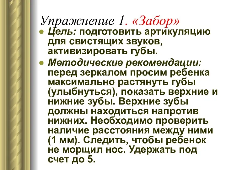 Упражнение 1. «Забор» Цель: подготовить артикуляцию для свистящих звуков, активизировать губы.