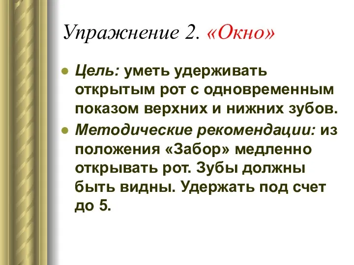 Упражнение 2. «Окно» Цель: уметь удерживать открытым рот с одновременным показом