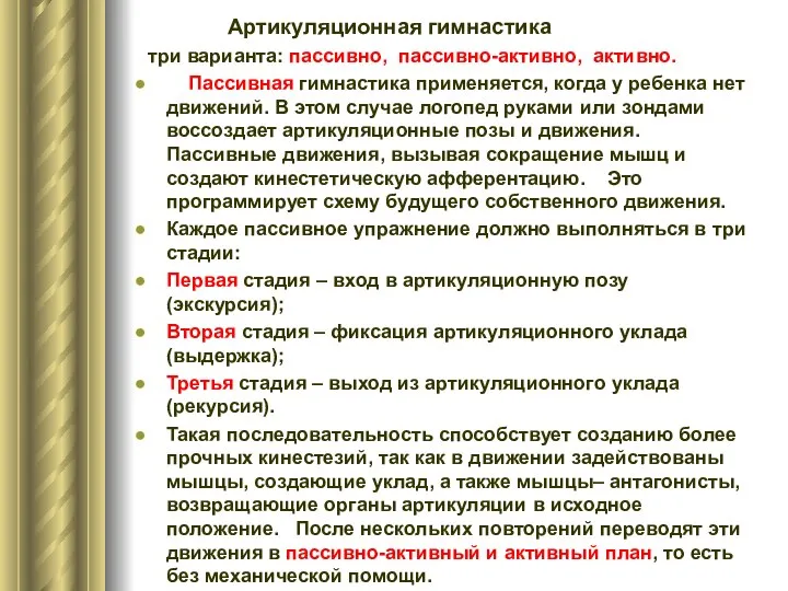 Артикуляционная гимнастика три варианта: пассивно, пассивно-активно, активно. Пассивная гимнастика применяется, когда