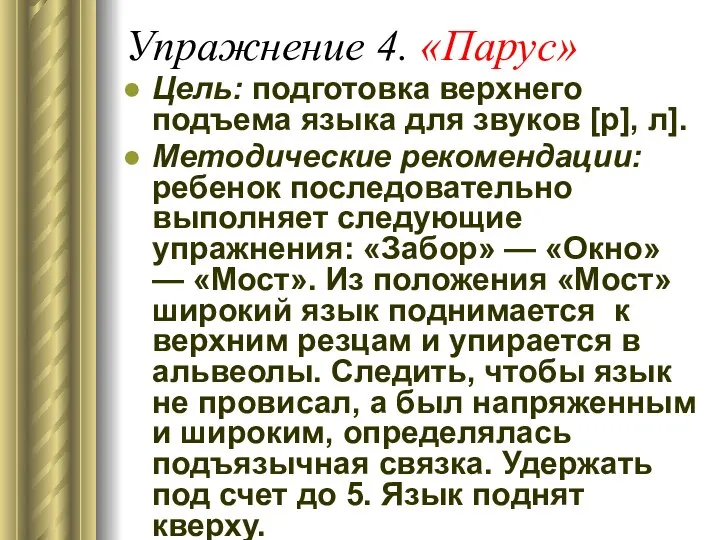 Упражнение 4. «Парус» Цель: подготовка верхнего подъема языка для звуков [р],