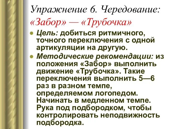 Упражнение 6. Чередование: «Забор» — «Трубочка» Цель: добиться ритмичного, точного переключения