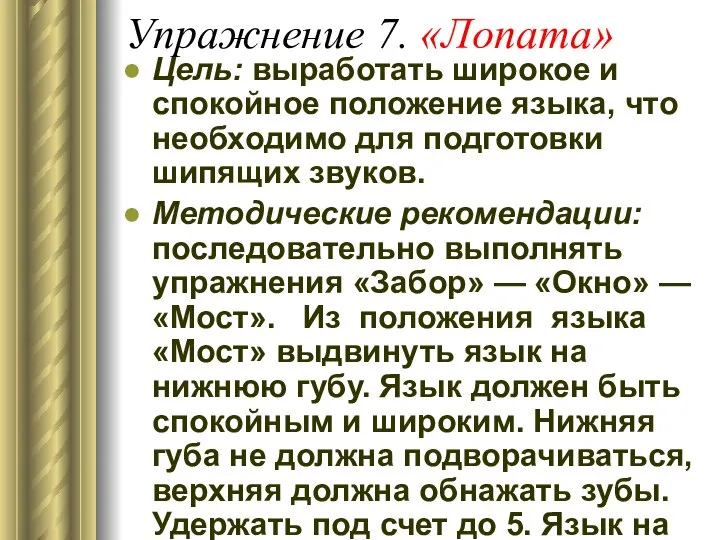 Упражнение 7. «Лопата» Цель: выработать широкое и спокойное положение языка, что