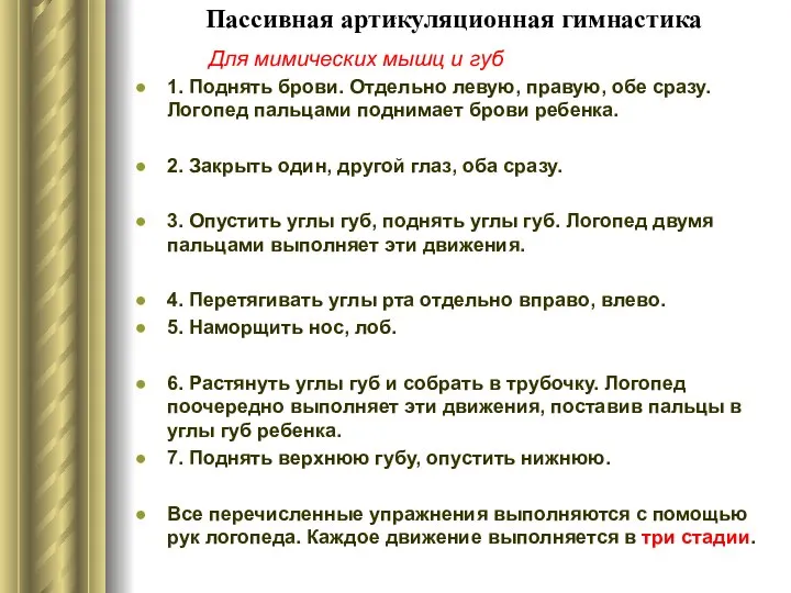 Пассивная артикуляционная гимнастика Для мимических мышц и губ 1. Поднять брови.