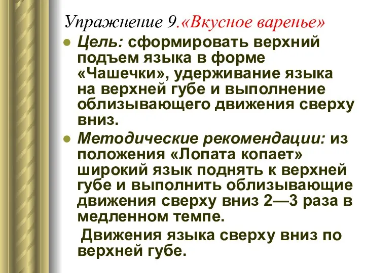 Упражнение 9.«Вкусное варенье» Цель: сформировать верхний подъем языка в форме «Чашечки»,