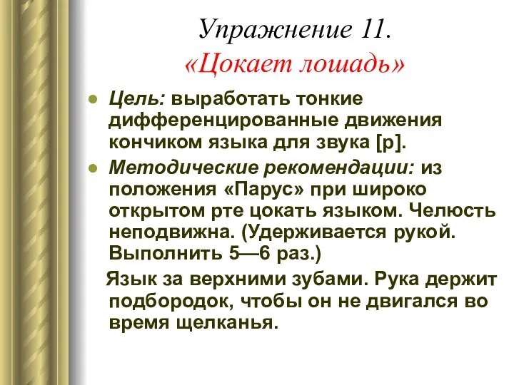 Упражнение 11. «Цокает лошадь» Цель: выработать тонкие дифференцированные движения кончиком языка