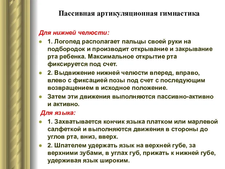 Пассивная артикуляционная гимнастика Для нижней челюсти: 1. Логопед располагает пальцы своей