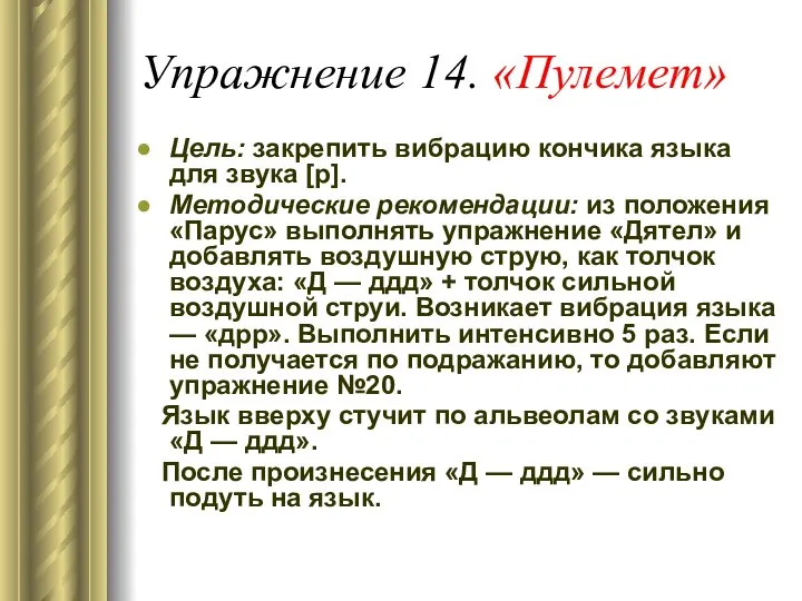 Упражнение 14. «Пулемет» Цель: закрепить вибрацию кончика языка для звука [р].