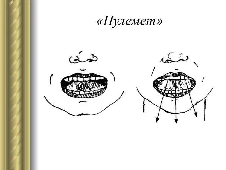 «Пулемет»