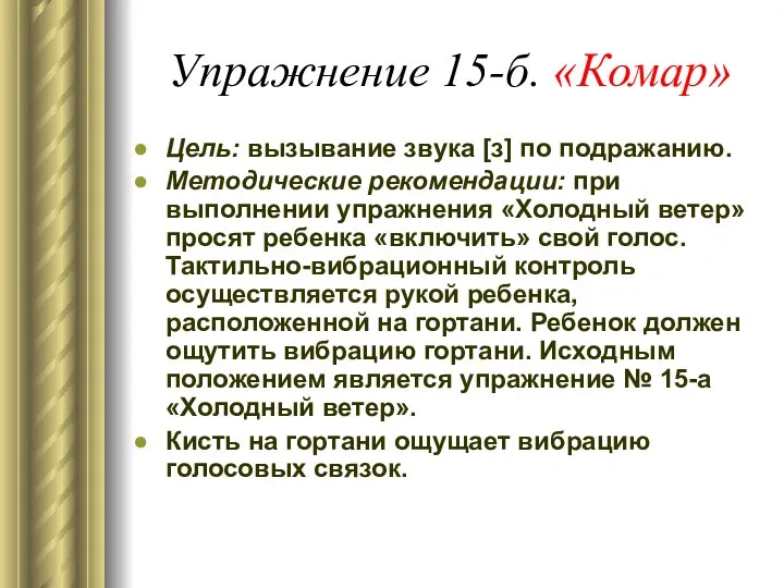 Упражнение 15-б. «Комар» Цель: вызывание звука [з] по подражанию. Методические рекомендации: