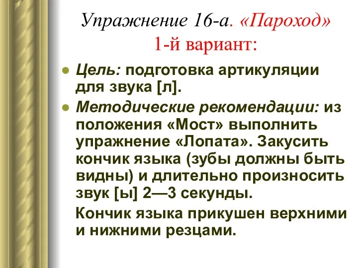 Упражнение 16-а. «Пароход» 1-й вариант: Цель: подготовка артикуляции для звука [л].