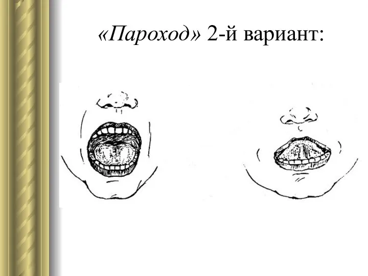 «Пароход» 2-й вариант: