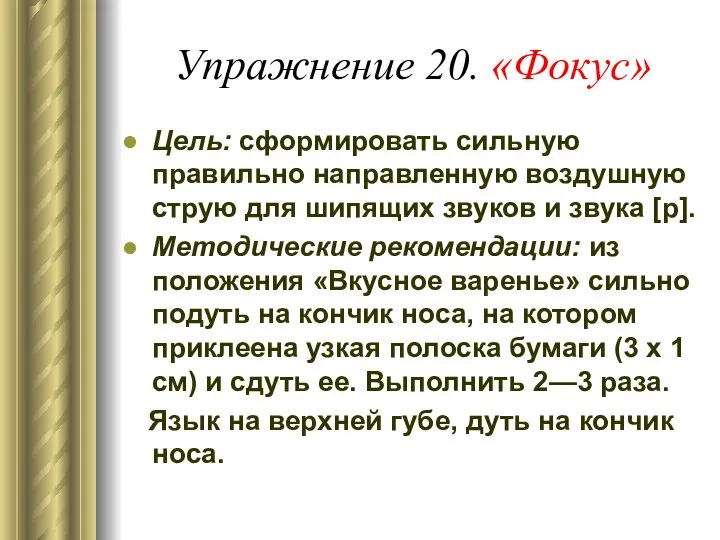 Упражнение 20. «Фокус» Цель: сформировать сильную правильно направленную воздушную струю для