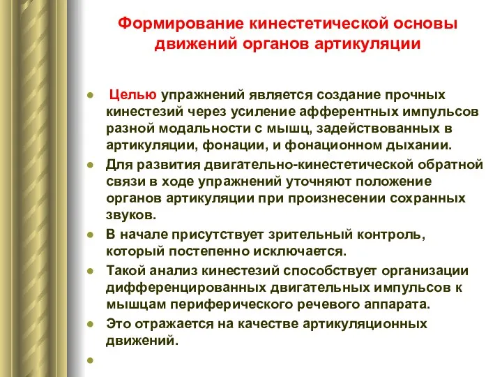 Формирование кинестетической основы движений органов артикуляции Целью упражнений является создание прочных