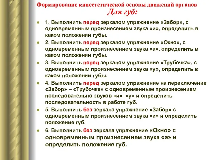 Для губ: 1. Выполнить перед зеркалом упражнение «Забор», с одновременным произнесением