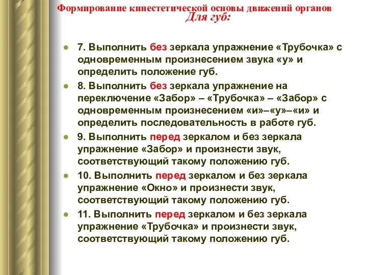 Для губ: 7. Выполнить без зеркала упражнение «Трубочка» с одновременным произнесением