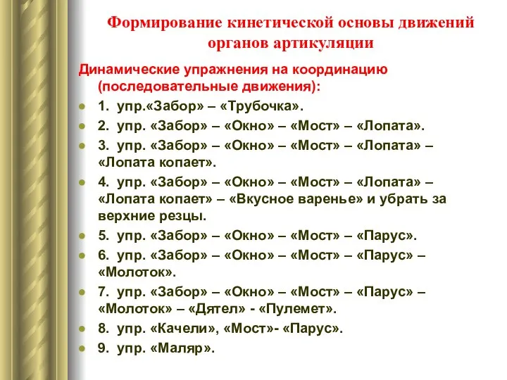 Формирование кинетической основы движений органов артикуляции Динамические упражнения на координацию (последовательные