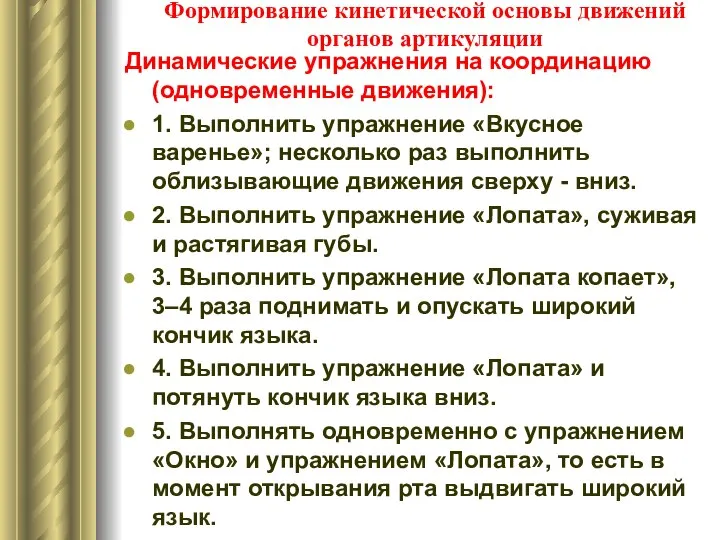 Формирование кинетической основы движений органов артикуляции Динамические упражнения на координацию (одновременные