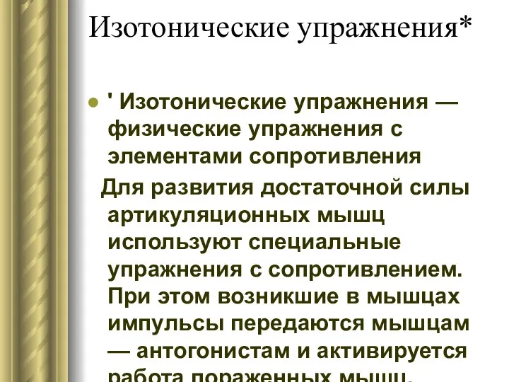 Изотонические упражнения* ' Изотонические упражнения — физические упражнения с элементами сопротивления