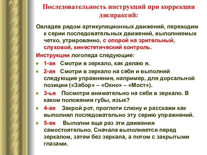 Последовательность инструкций при коррекции диспраксий: Овладев рядом артикуляционных движений, переходим к