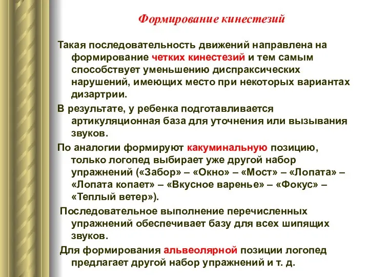 Формирование кинестезий Такая последовательность движений направлена на формирование четких кинестезий и