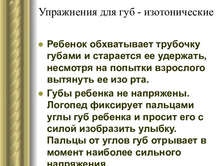 Упражнения для губ - изотонические Ребенок обхватывает трубочку губами и старается