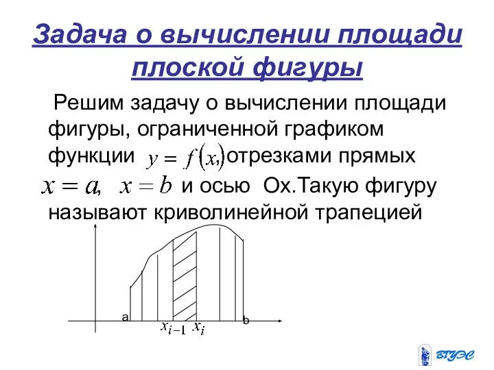 Задача о вычислении площади плоской фигуры Решим задачу о вычислении площади