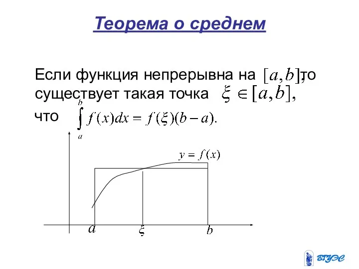 Теорема о среднем Если функция непрерывна на то существует такая точка что