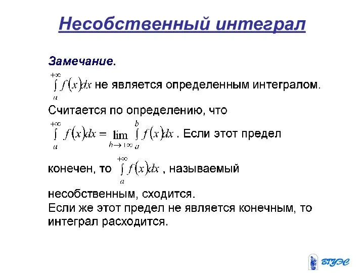 Несобственный интеграл