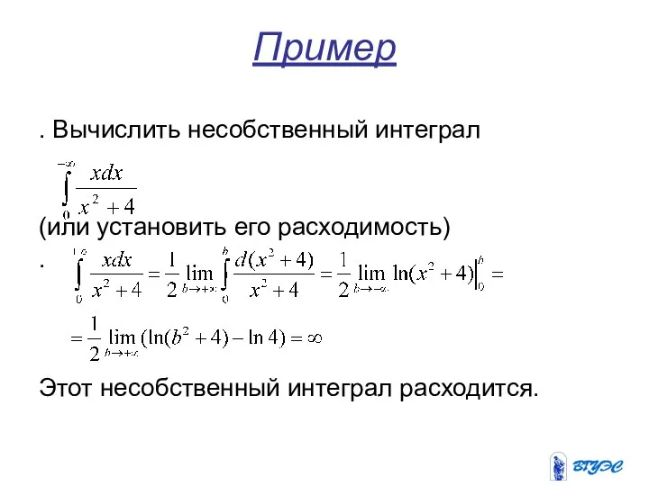 Пример . Вычислить несобственный интеграл (или установить его расходимость) . Этот несобственный интеграл расходится.