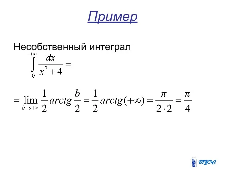 Пример Несобственный интеграл