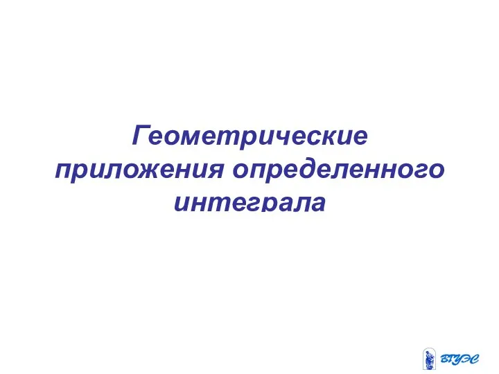 Геометрические приложения определенного интеграла