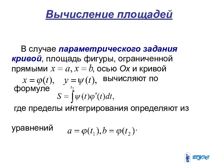 Вычисление площадей В случае параметрического задания кривой, площадь фигуры, ограниченной прямыми