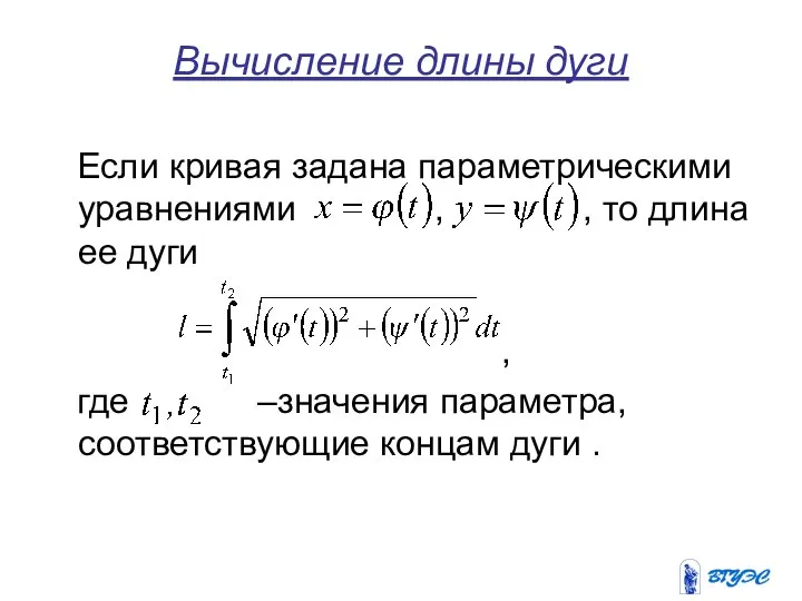 Вычисление длины дуги Если кривая задана параметрическими уравнениями , , то