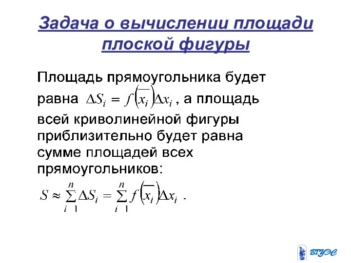 Задача о вычислении площади плоской фигуры