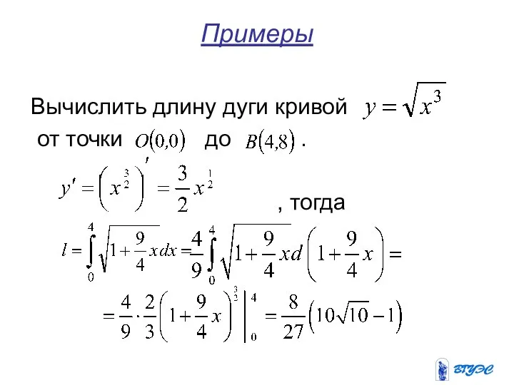 Примеры Вычислить длину дуги кривой от точки до . , тогда