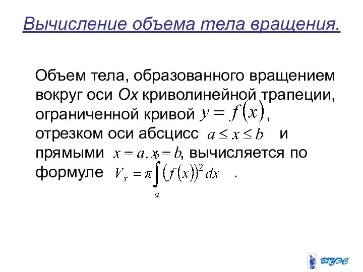 Вычисление объема тела вращения. Объем тела, образованного вращением вокруг оси Ox